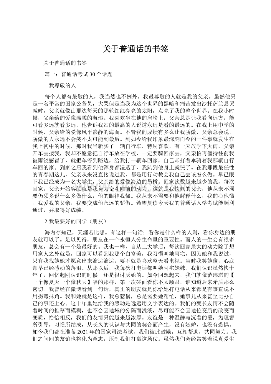 关于普通话的书签.docx_第1页