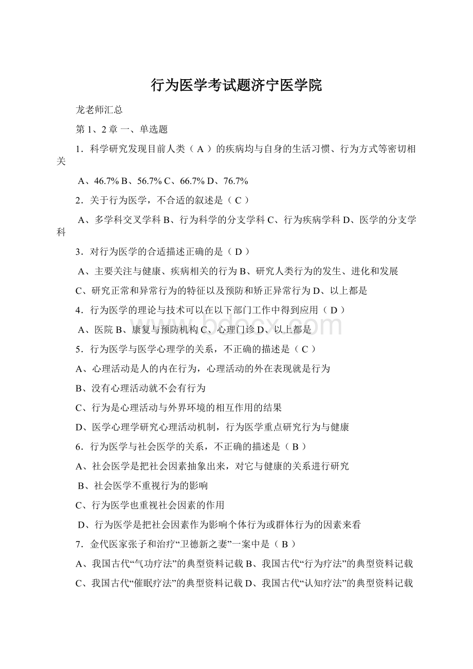 行为医学考试题济宁医学院Word下载.docx