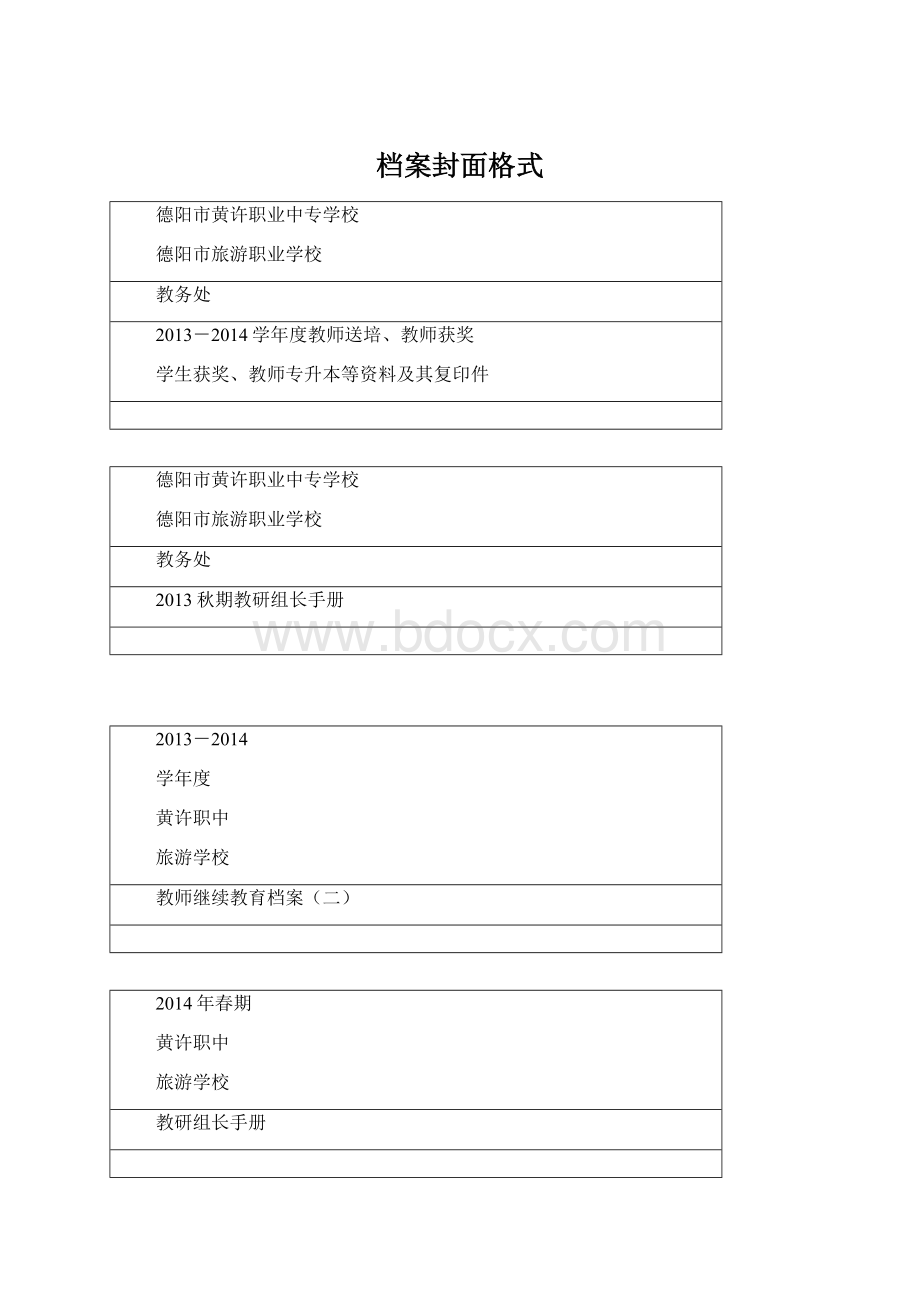 档案封面格式文档格式.docx