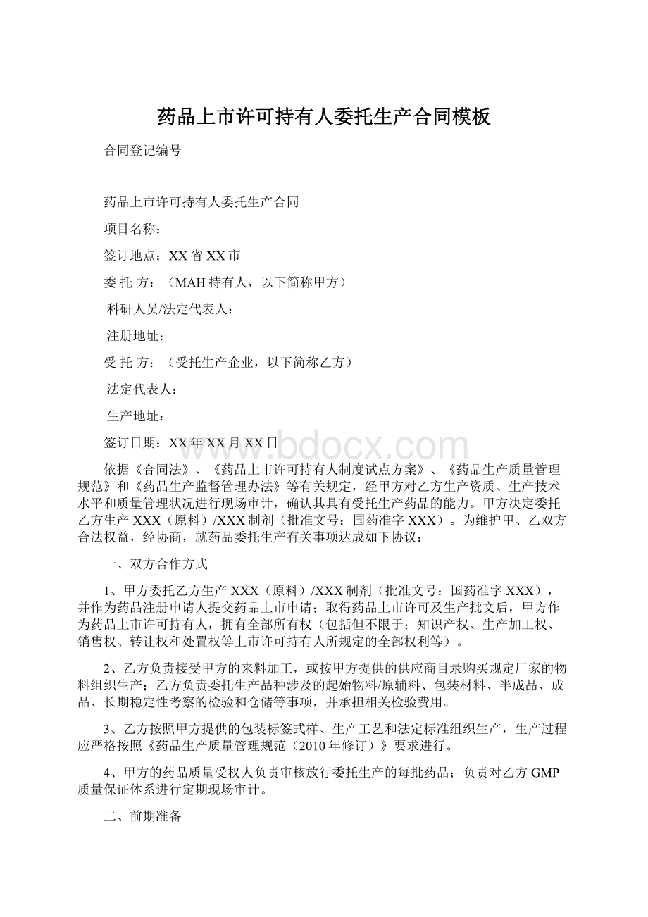 药品上市许可持有人委托生产合同模板文档格式.docx_第1页