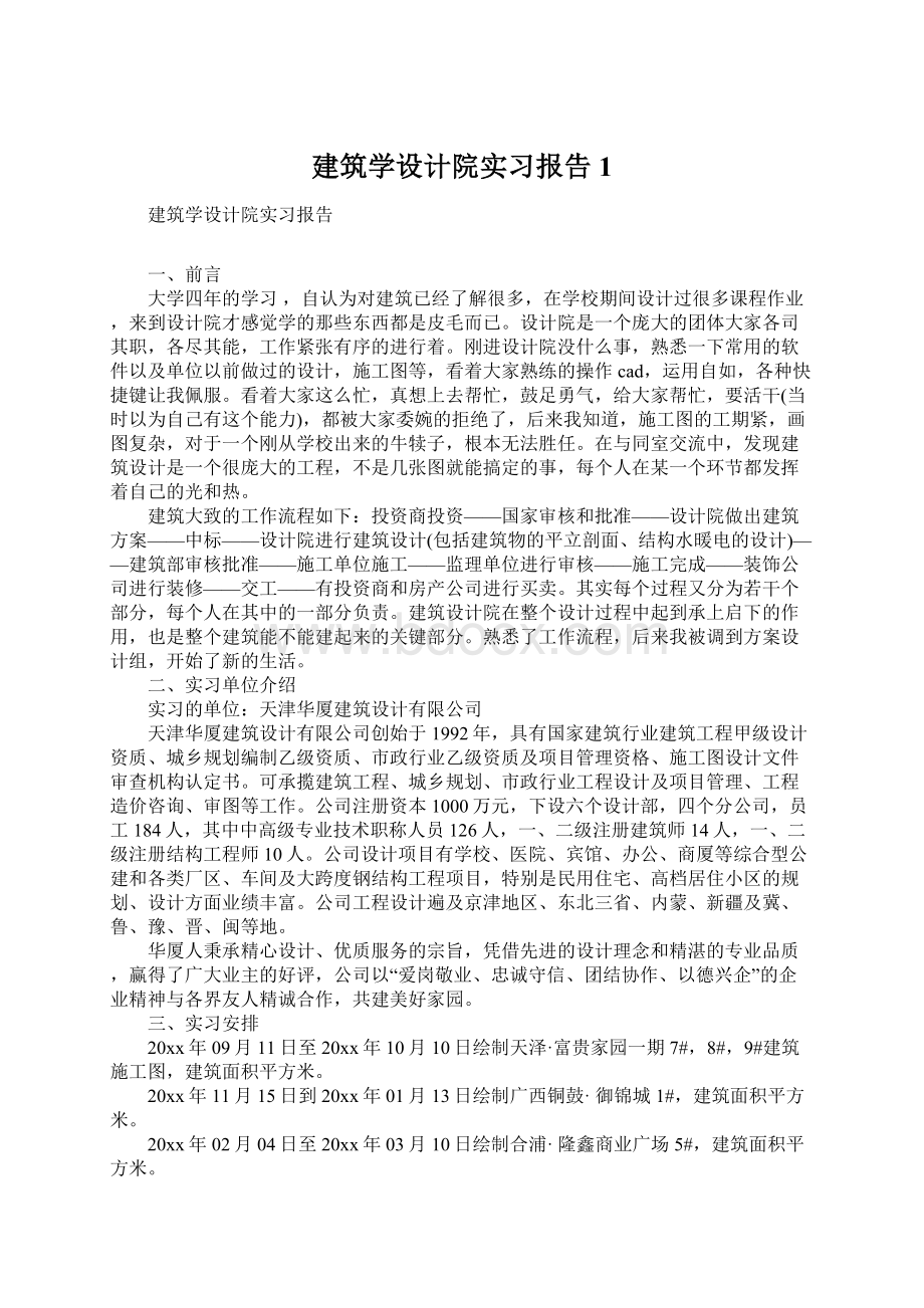 建筑学设计院实习报告1.docx