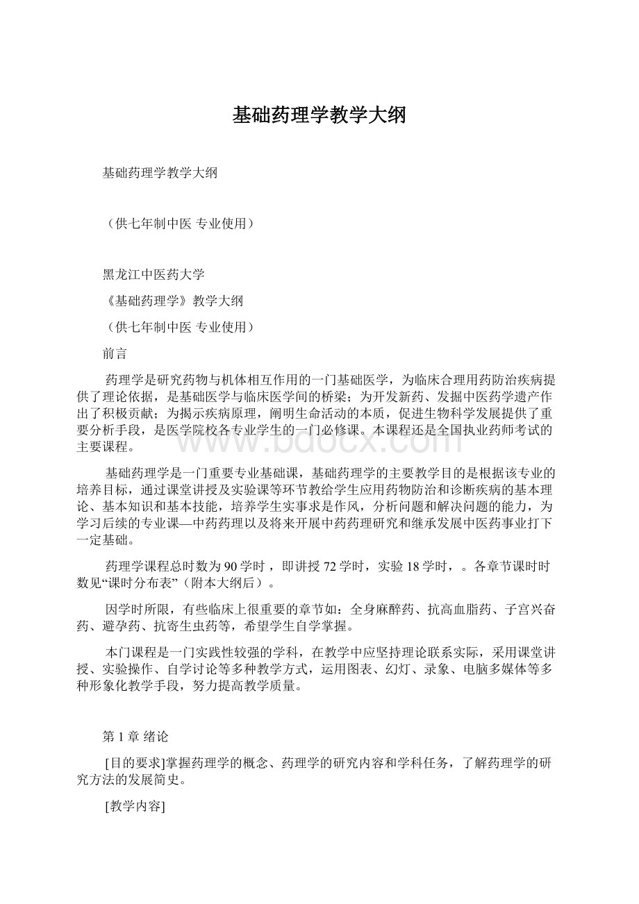 基础药理学教学大纲.docx