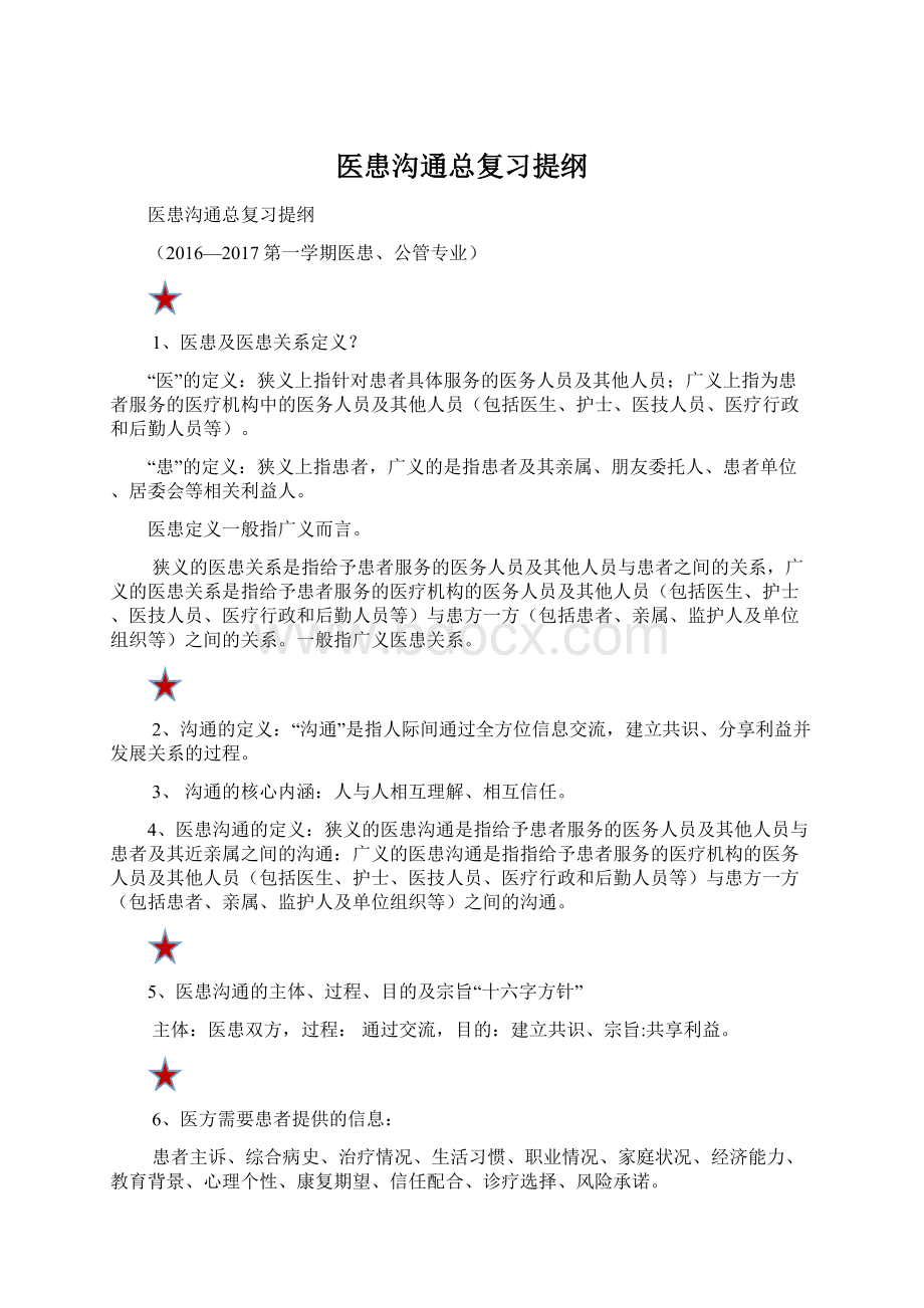 医患沟通总复习提纲Word文件下载.docx_第1页