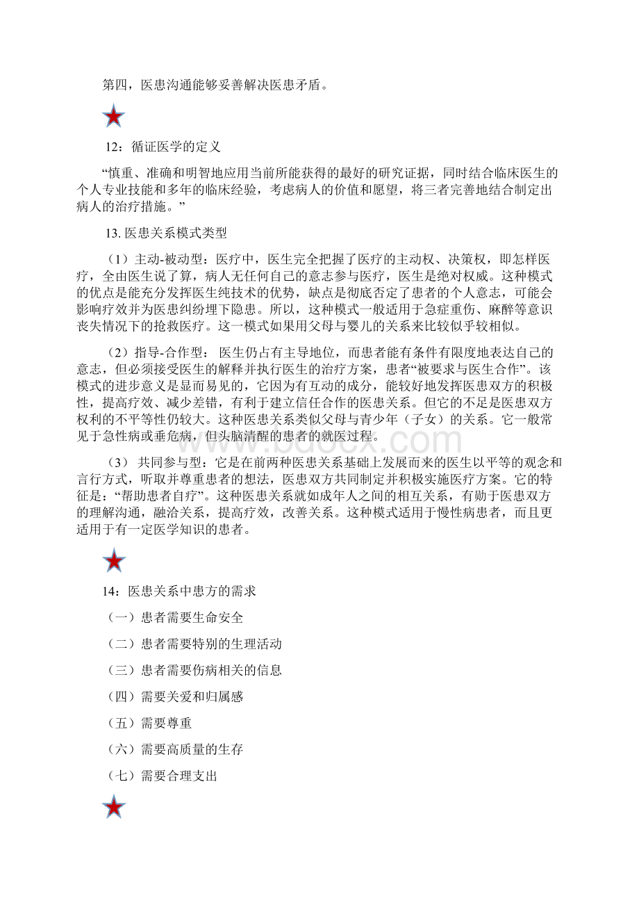 医患沟通总复习提纲Word文件下载.docx_第3页