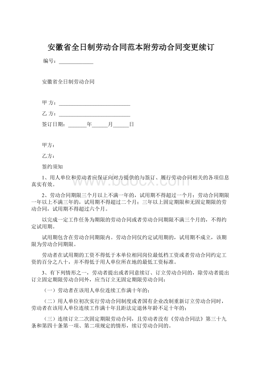 安徽省全日制劳动合同范本附劳动合同变更续订.docx