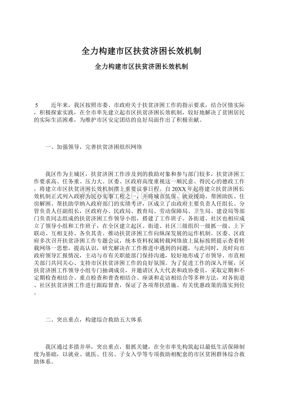 全力构建市区扶贫济困长效机制.docx_第1页