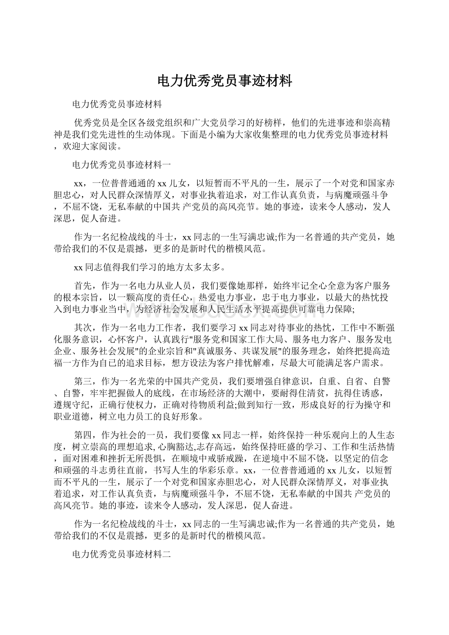 电力优秀党员事迹材料.docx