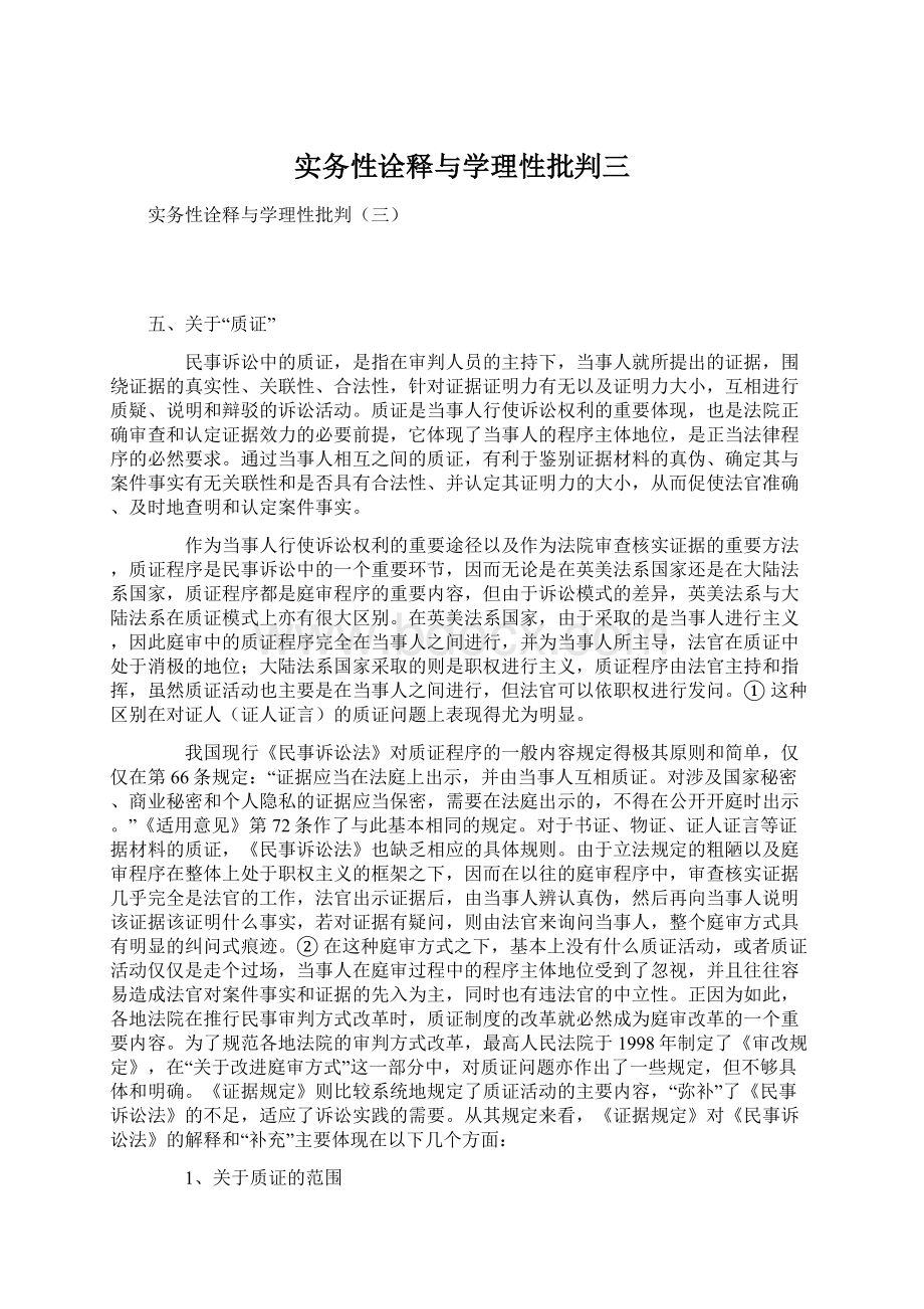 实务性诠释与学理性批判三Word文件下载.docx