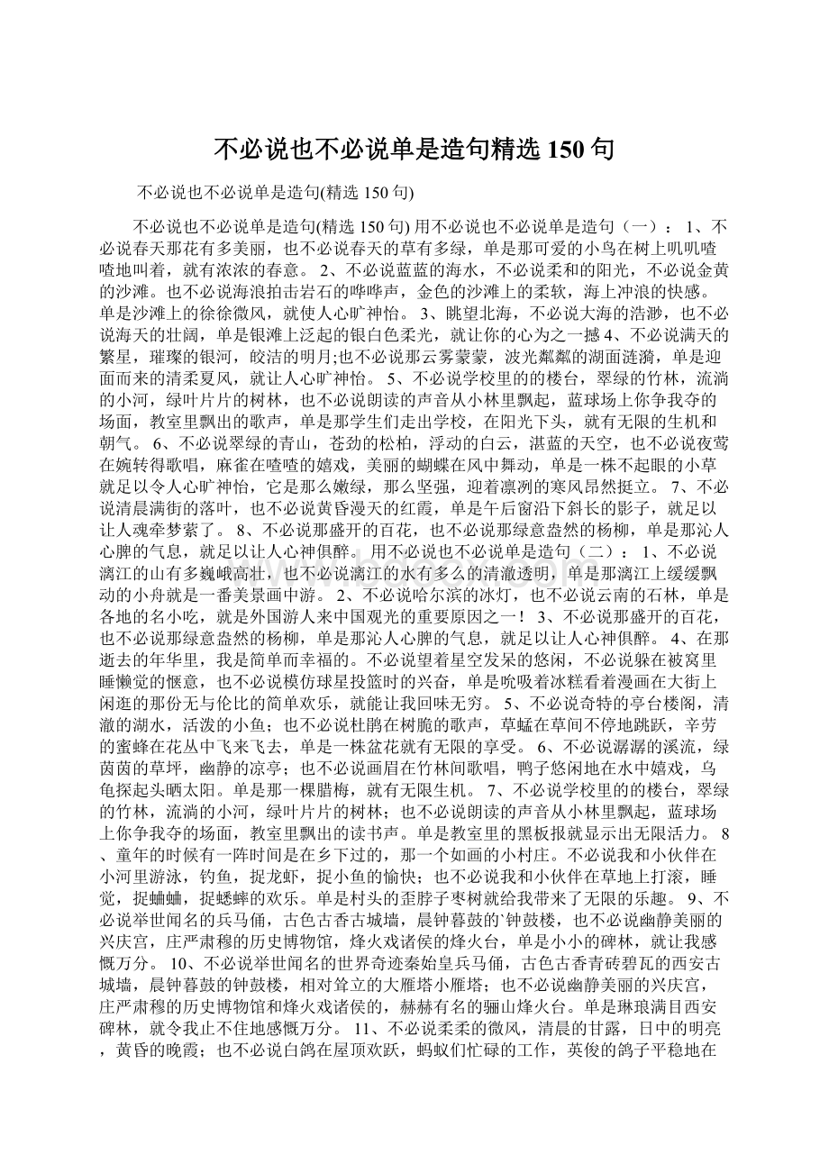 不必说也不必说单是造句精选150句.docx