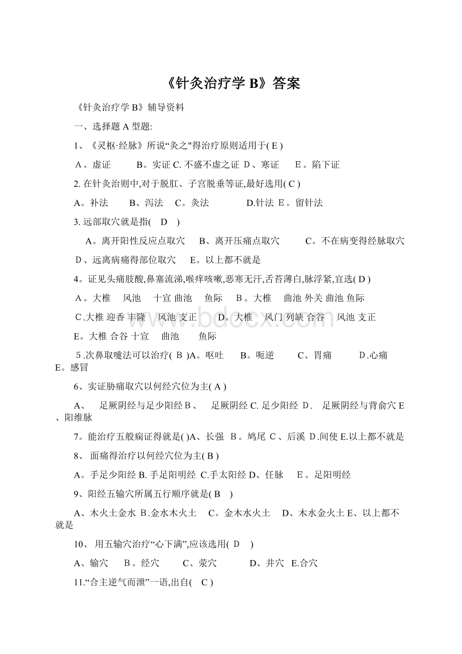 《针灸治疗学B》答案Word文档格式.docx