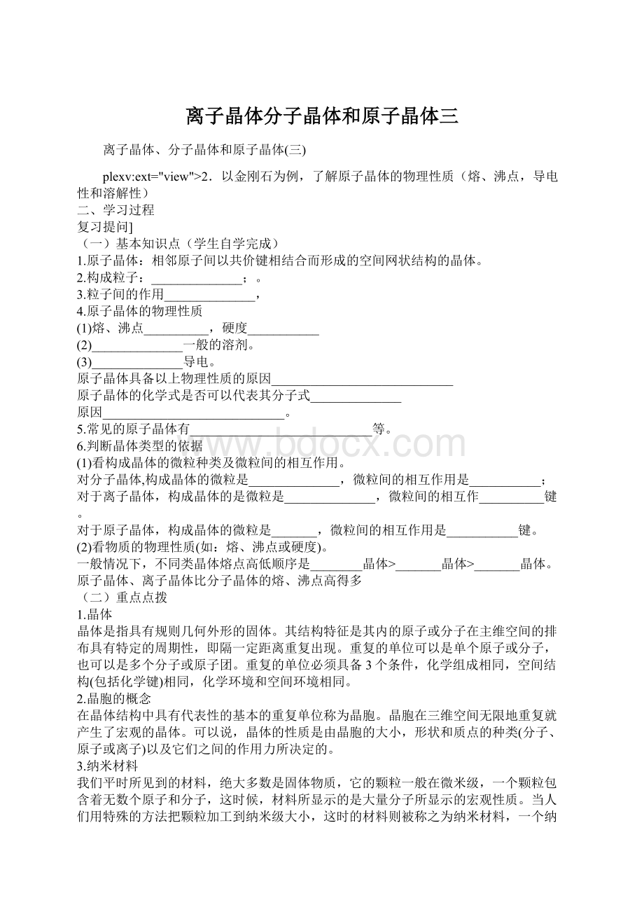 离子晶体分子晶体和原子晶体三Word格式文档下载.docx