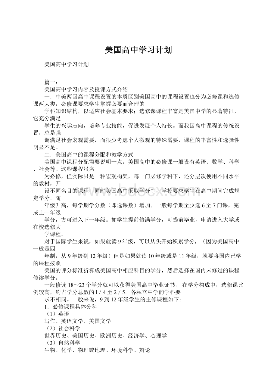 美国高中学习计划.docx