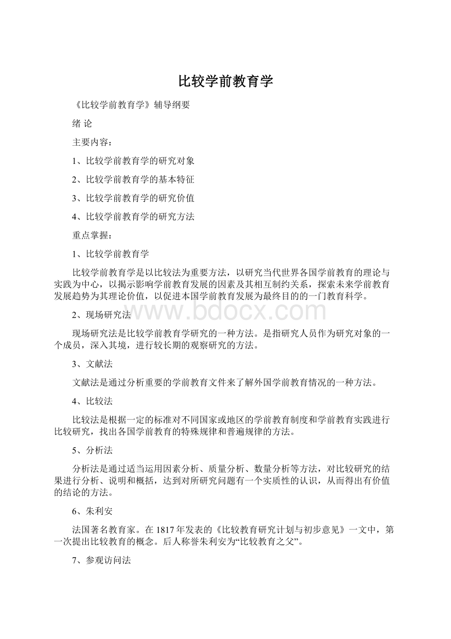 比较学前教育学Word文件下载.docx