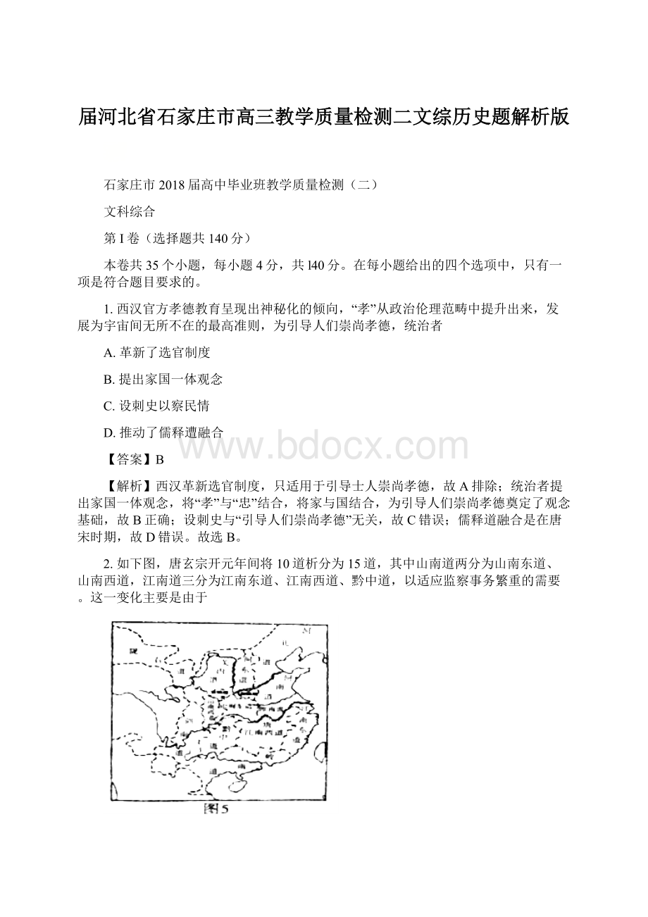 届河北省石家庄市高三教学质量检测二文综历史题解析版Word格式.docx