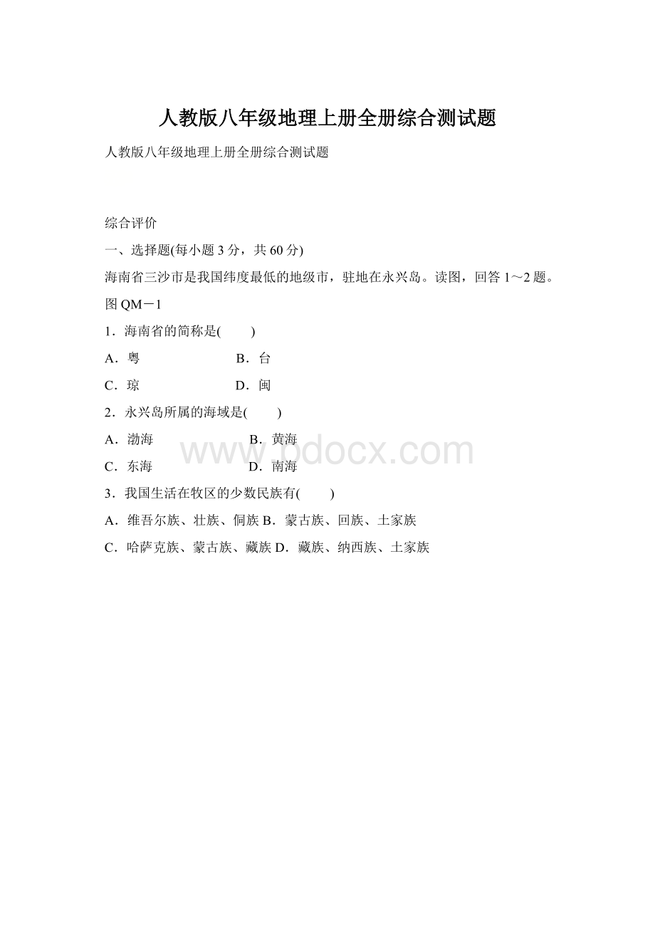 人教版八年级地理上册全册综合测试题.docx_第1页