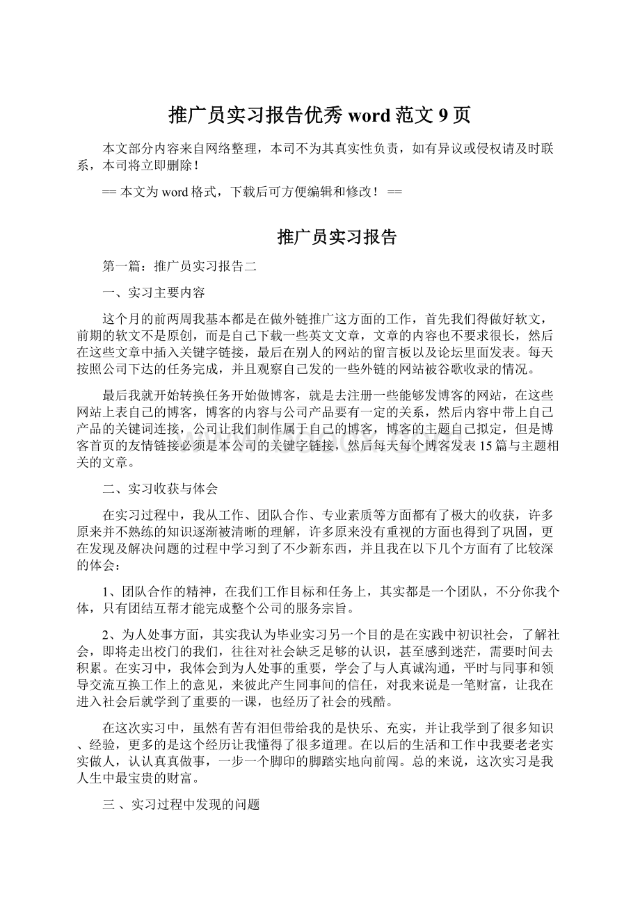 推广员实习报告优秀word范文 9页.docx