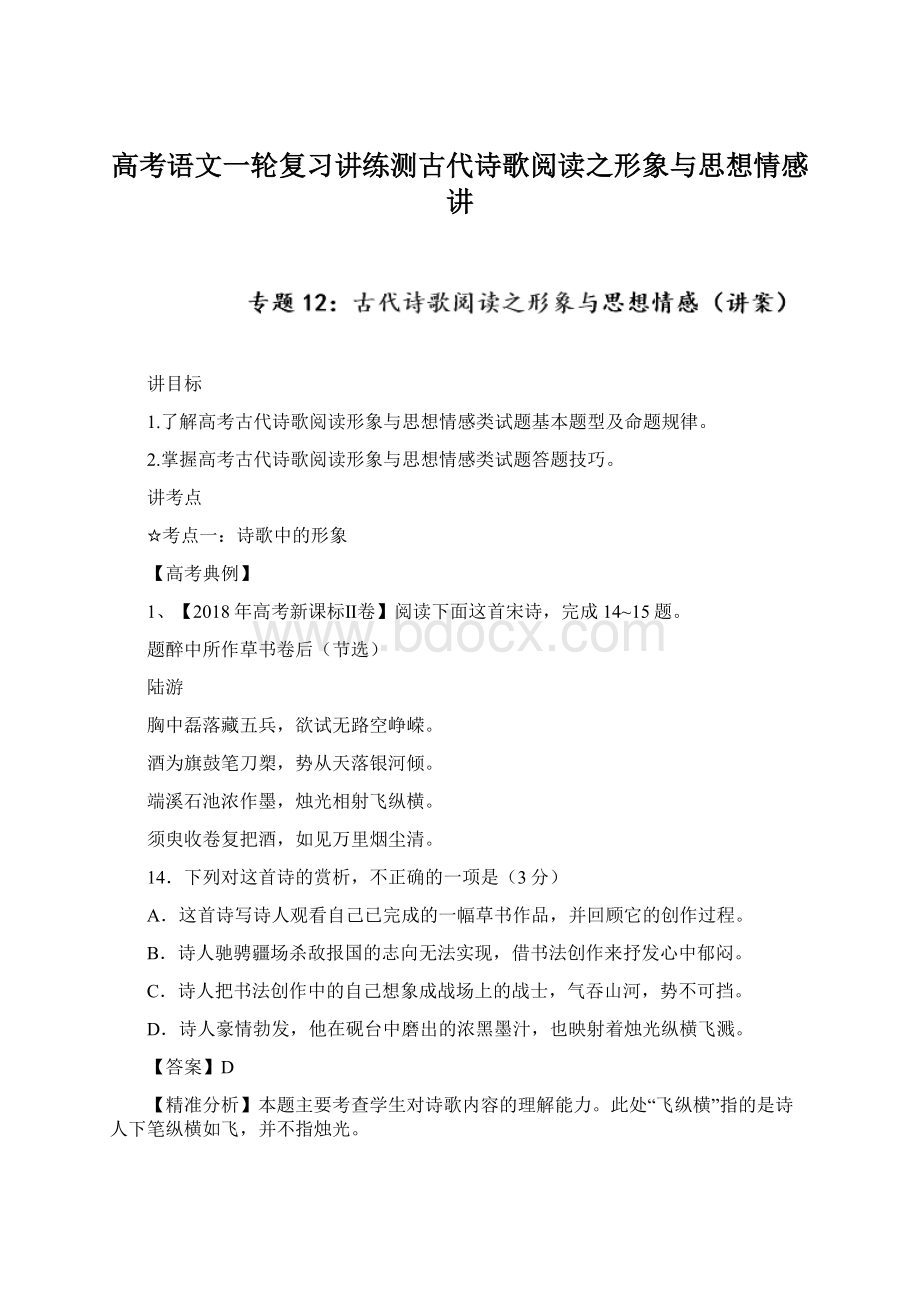 高考语文一轮复习讲练测古代诗歌阅读之形象与思想情感讲.docx