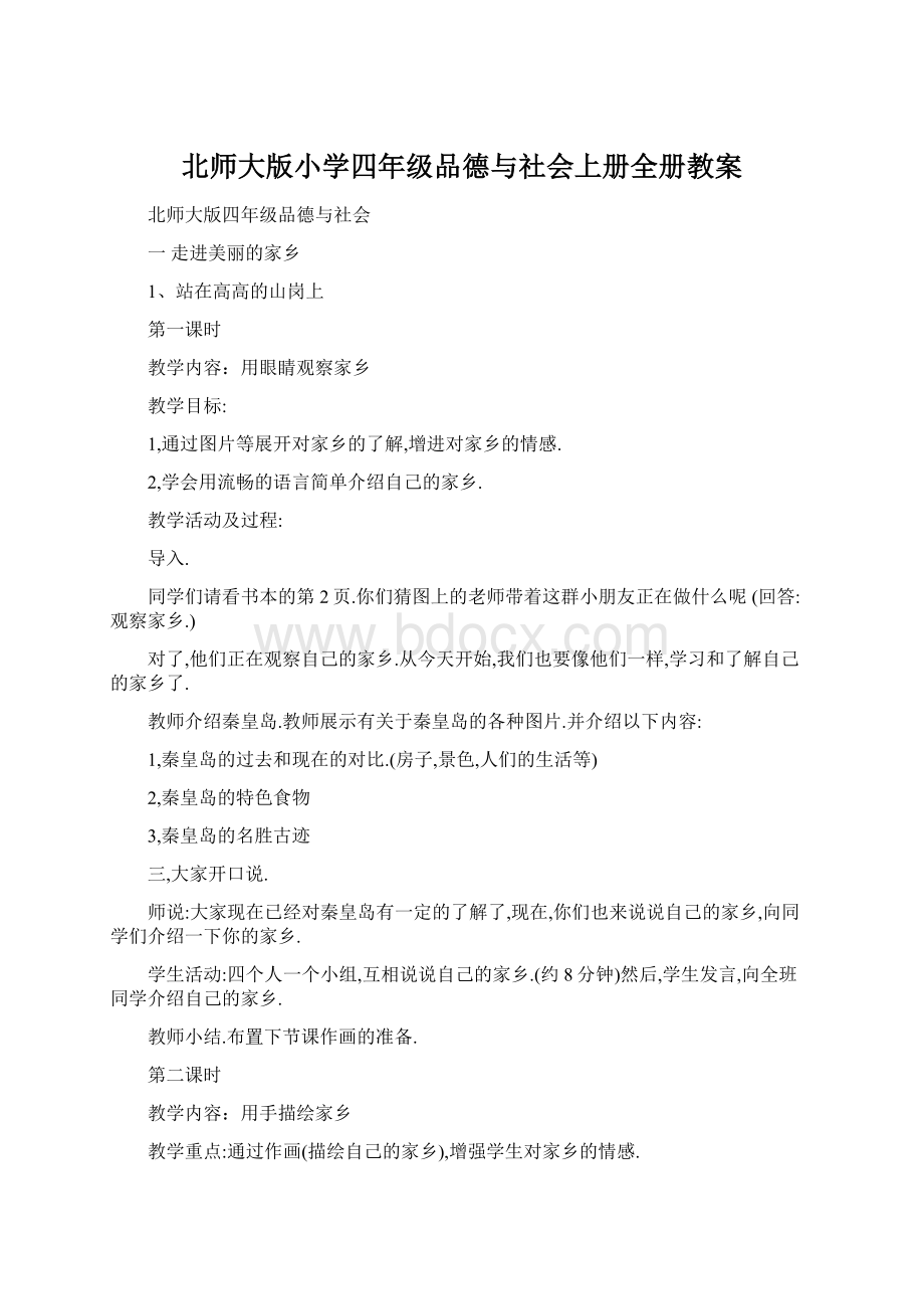 北师大版小学四年级品德与社会上册全册教案.docx