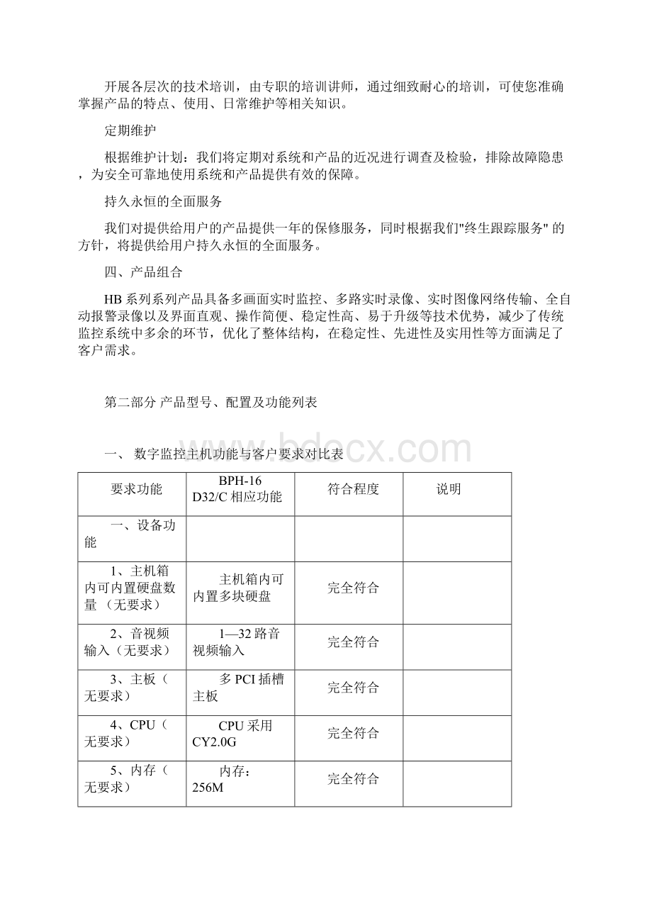 房地产管理小区智能监控宣传方案Word格式文档下载.docx_第2页