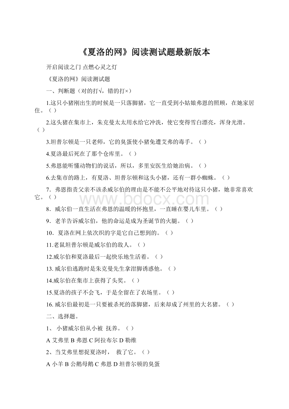 《夏洛的网》阅读测试题最新版本.docx_第1页