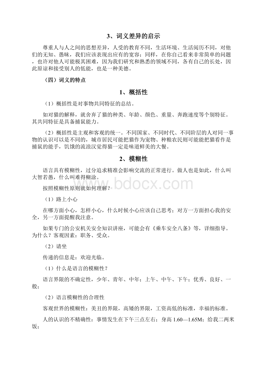 普通语言学概要语义.docx_第2页