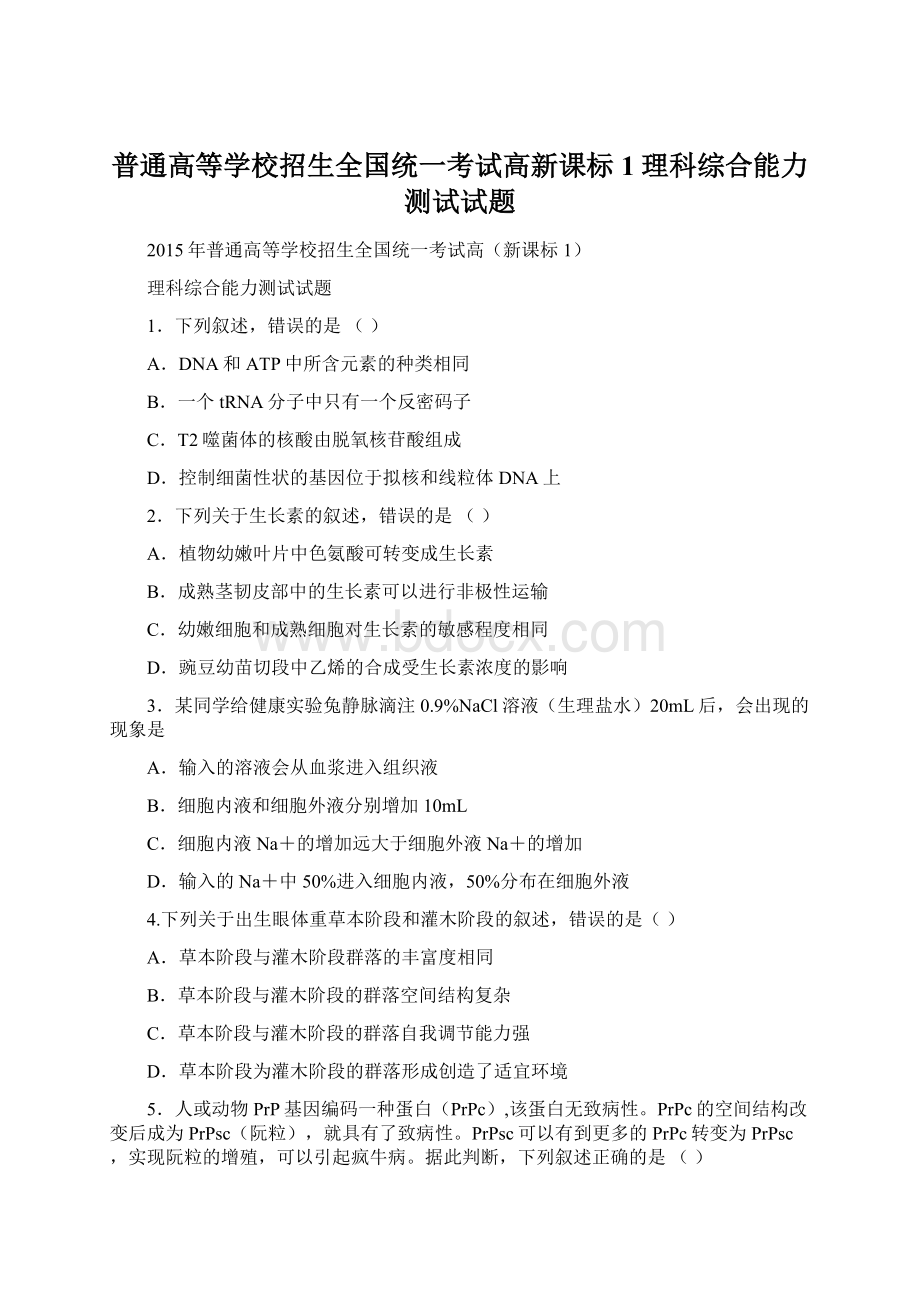 普通高等学校招生全国统一考试高新课标1理科综合能力测试试题.docx