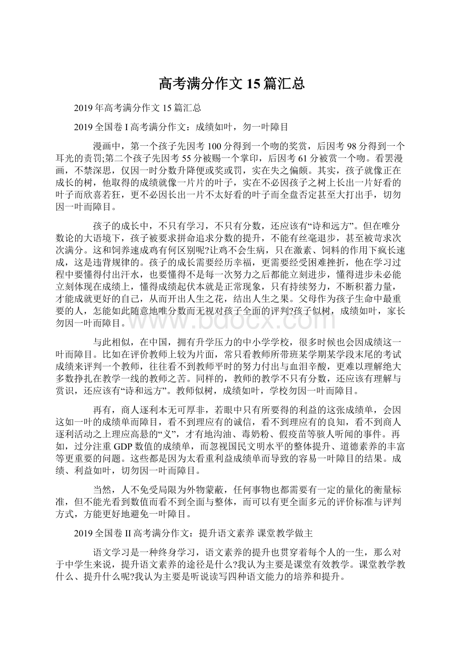 高考满分作文15篇汇总Word格式文档下载.docx