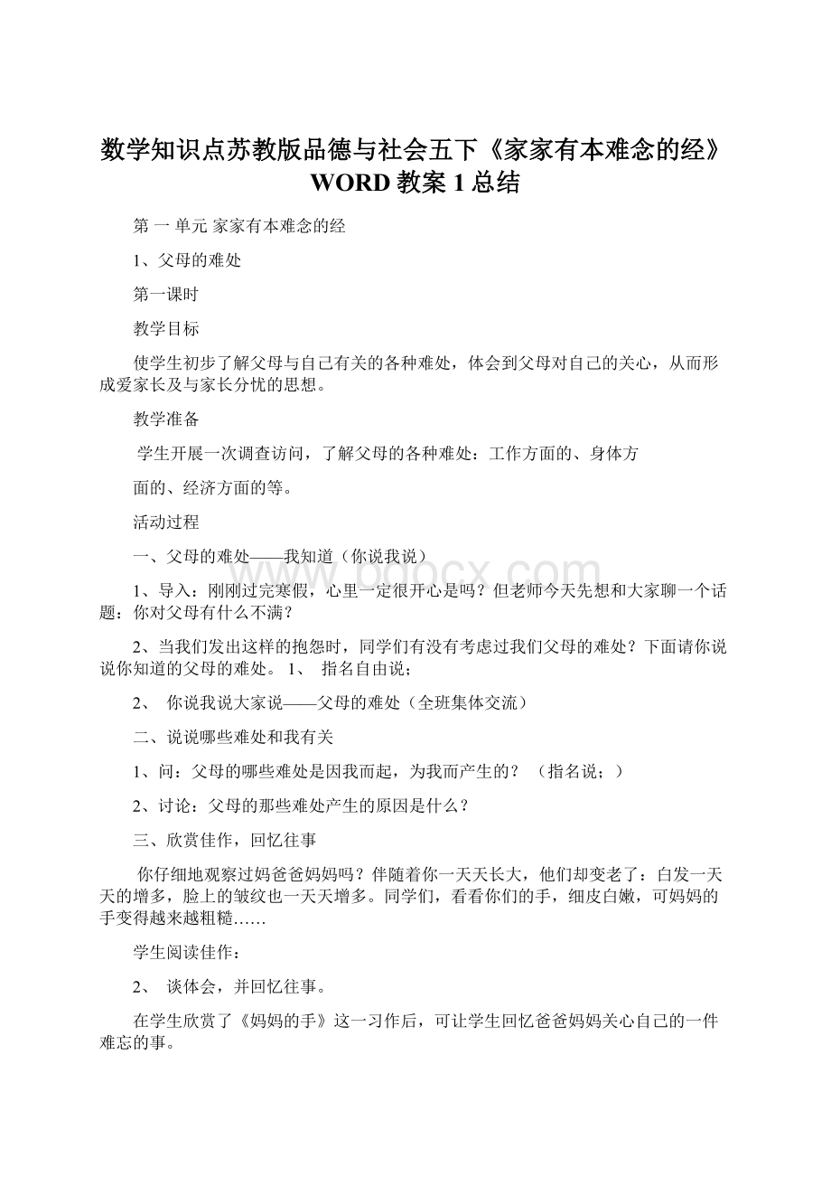 数学知识点苏教版品德与社会五下《家家有本难念的经》WORD教案1总结.docx_第1页