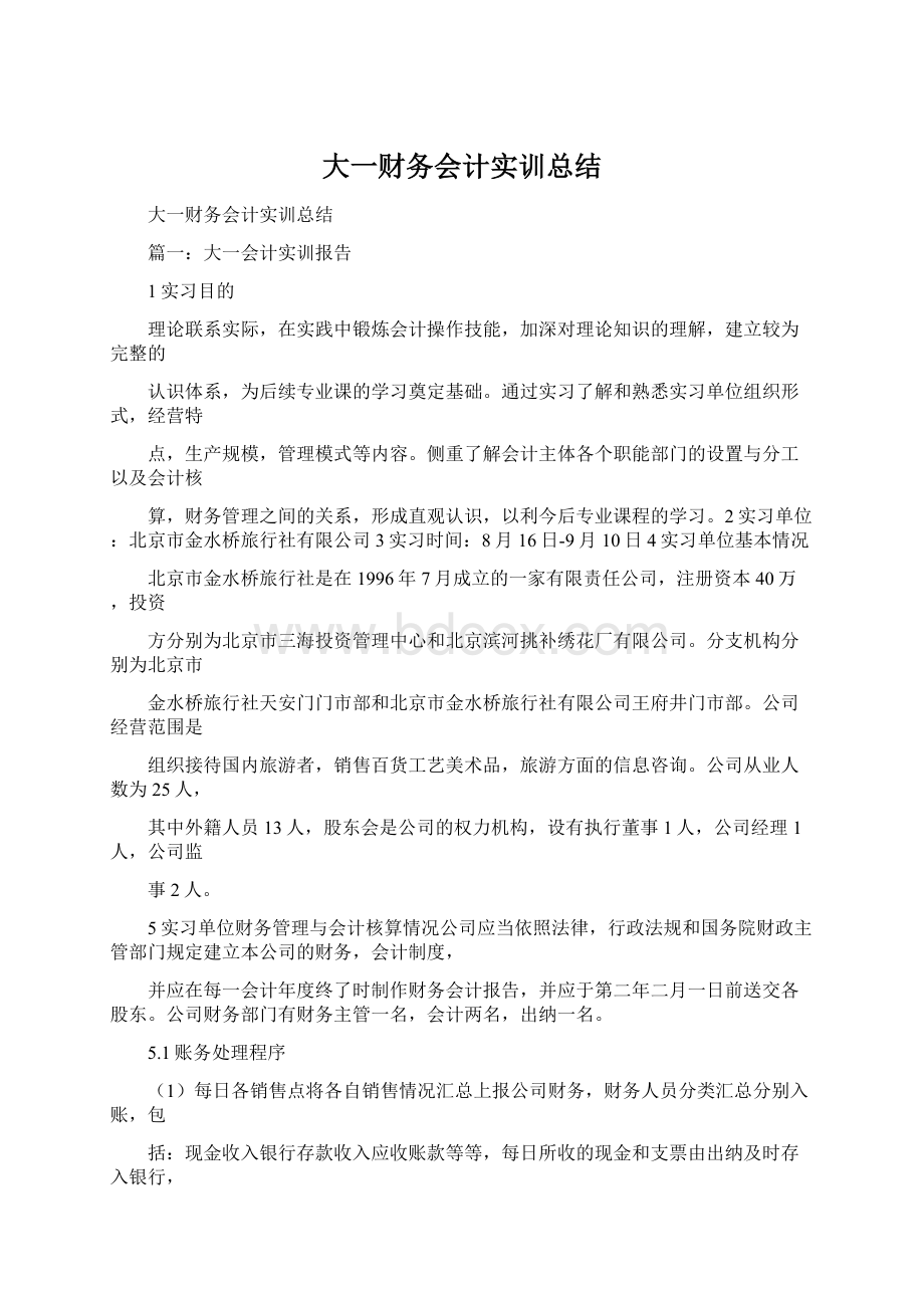 大一财务会计实训总结.docx_第1页