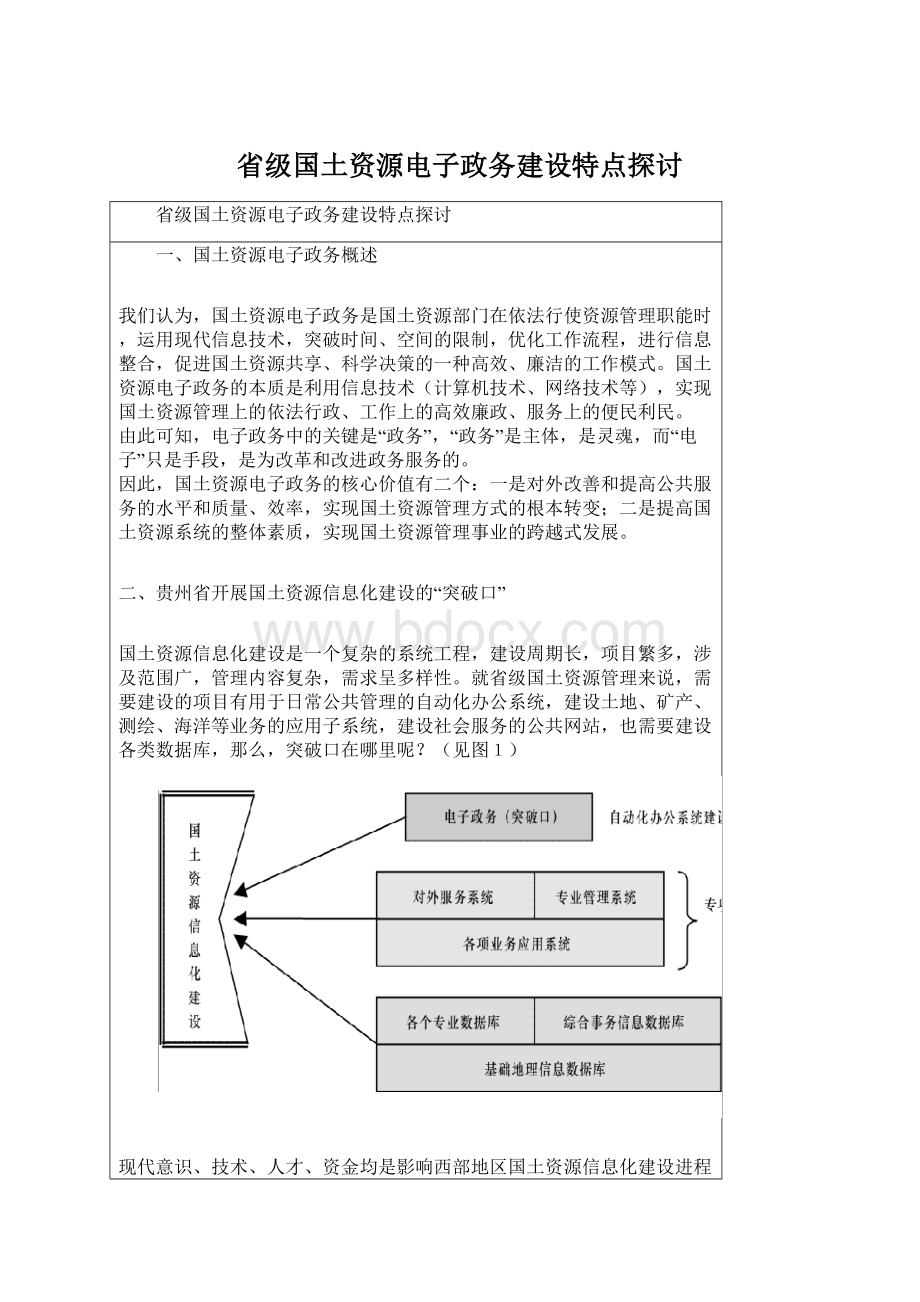 省级国土资源电子政务建设特点探讨Word格式文档下载.docx