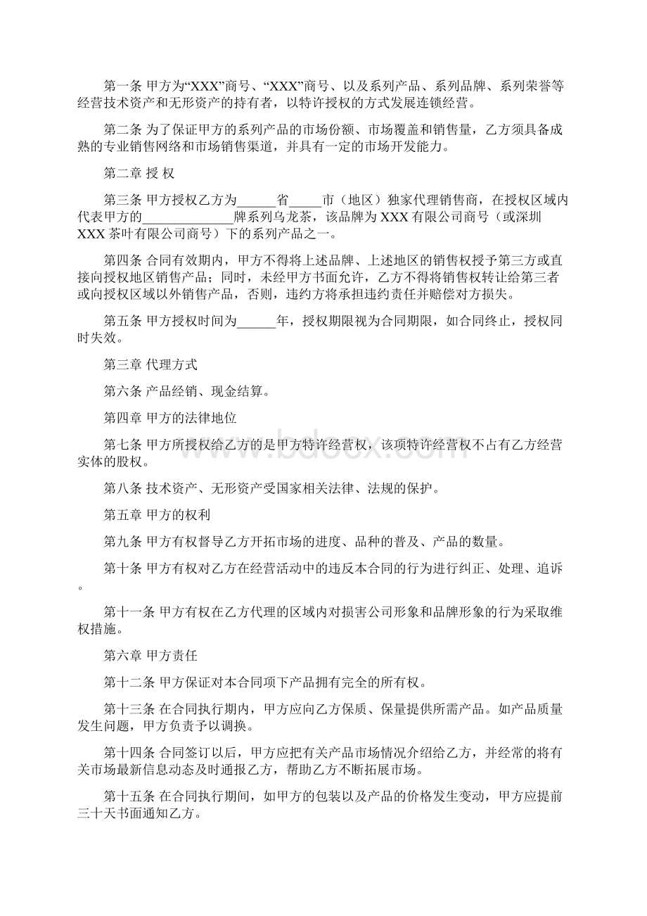 连锁经营加盟合同书Word文档下载推荐.docx_第2页