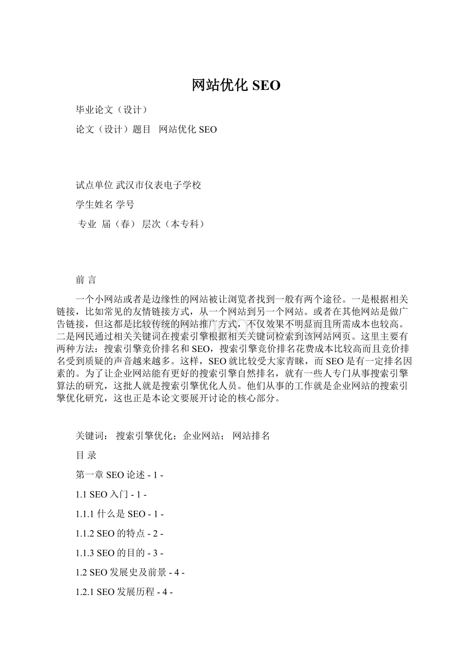 网站优化SEOWord格式文档下载.docx_第1页