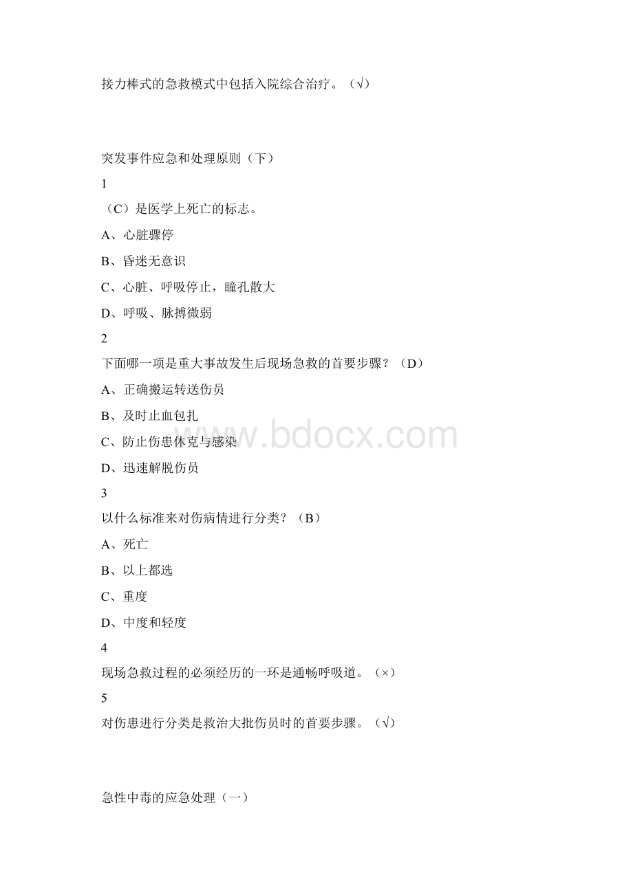 突发事件及自救互救尔雅答案100分.docx_第3页