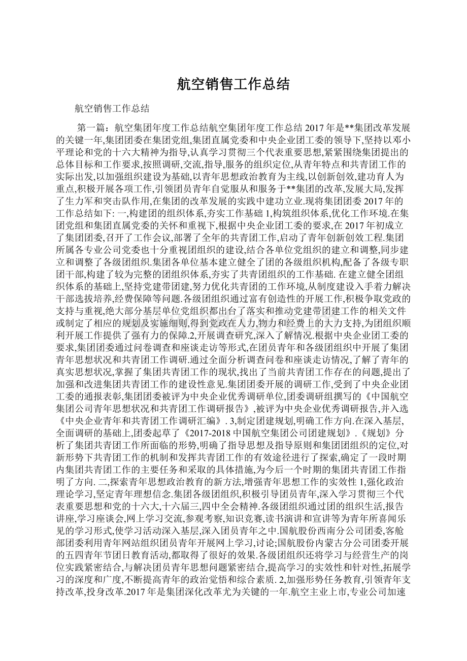 航空销售工作总结.docx