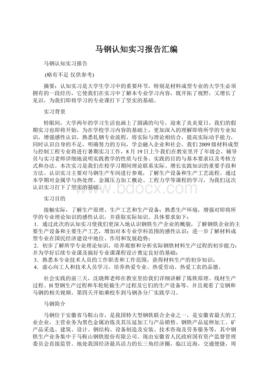 马钢认知实习报告汇编.docx