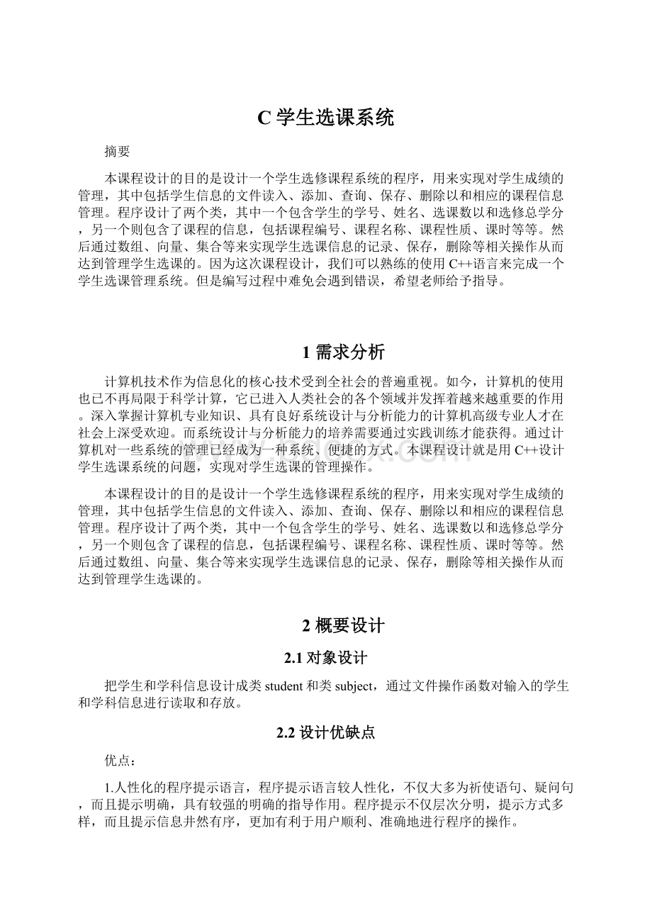 C学生选课系统Word文档格式.docx