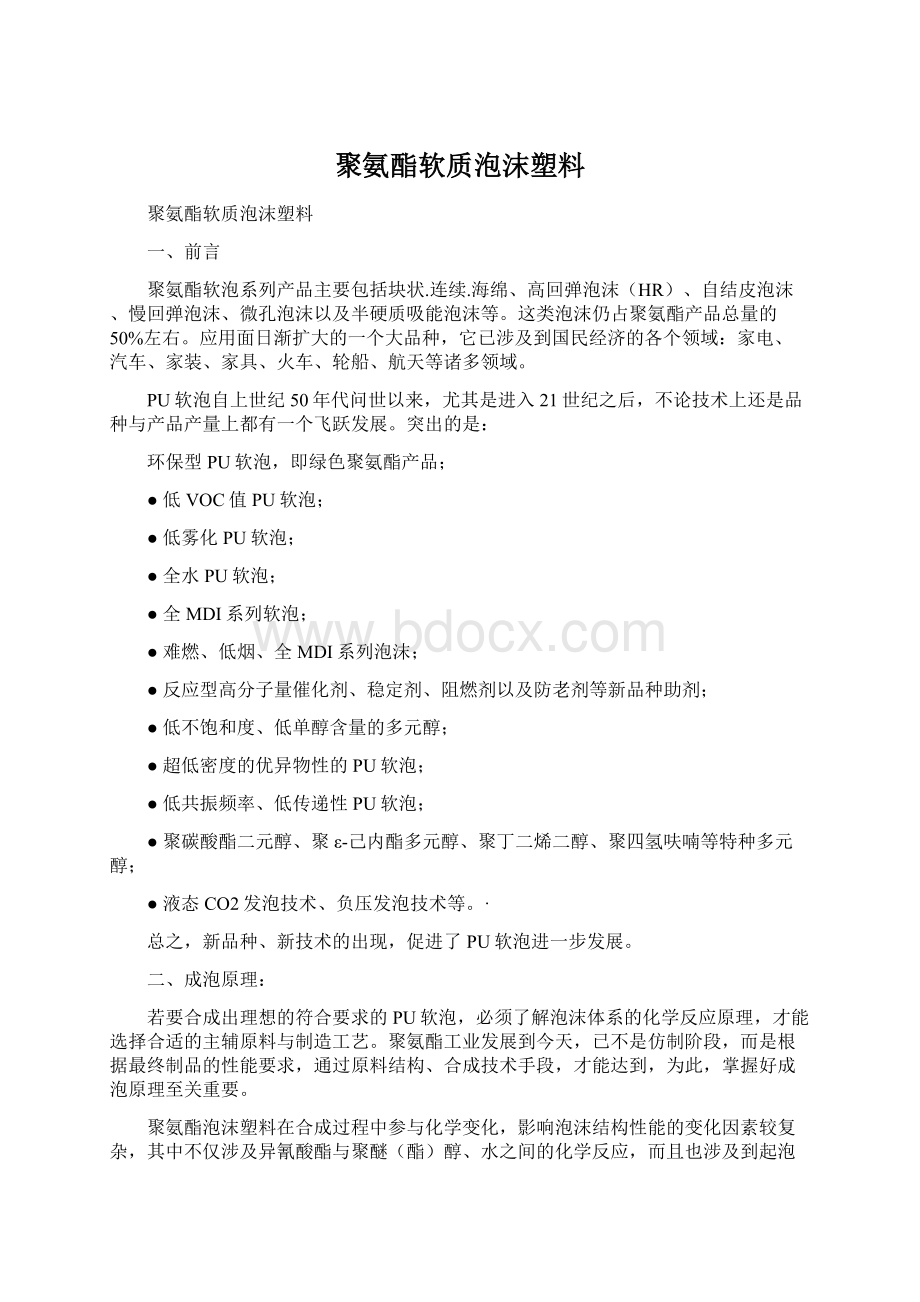 聚氨酯软质泡沫塑料.docx