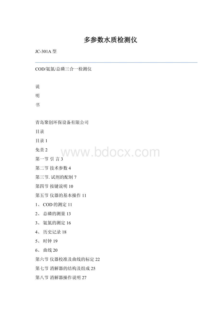 多参数水质检测仪.docx