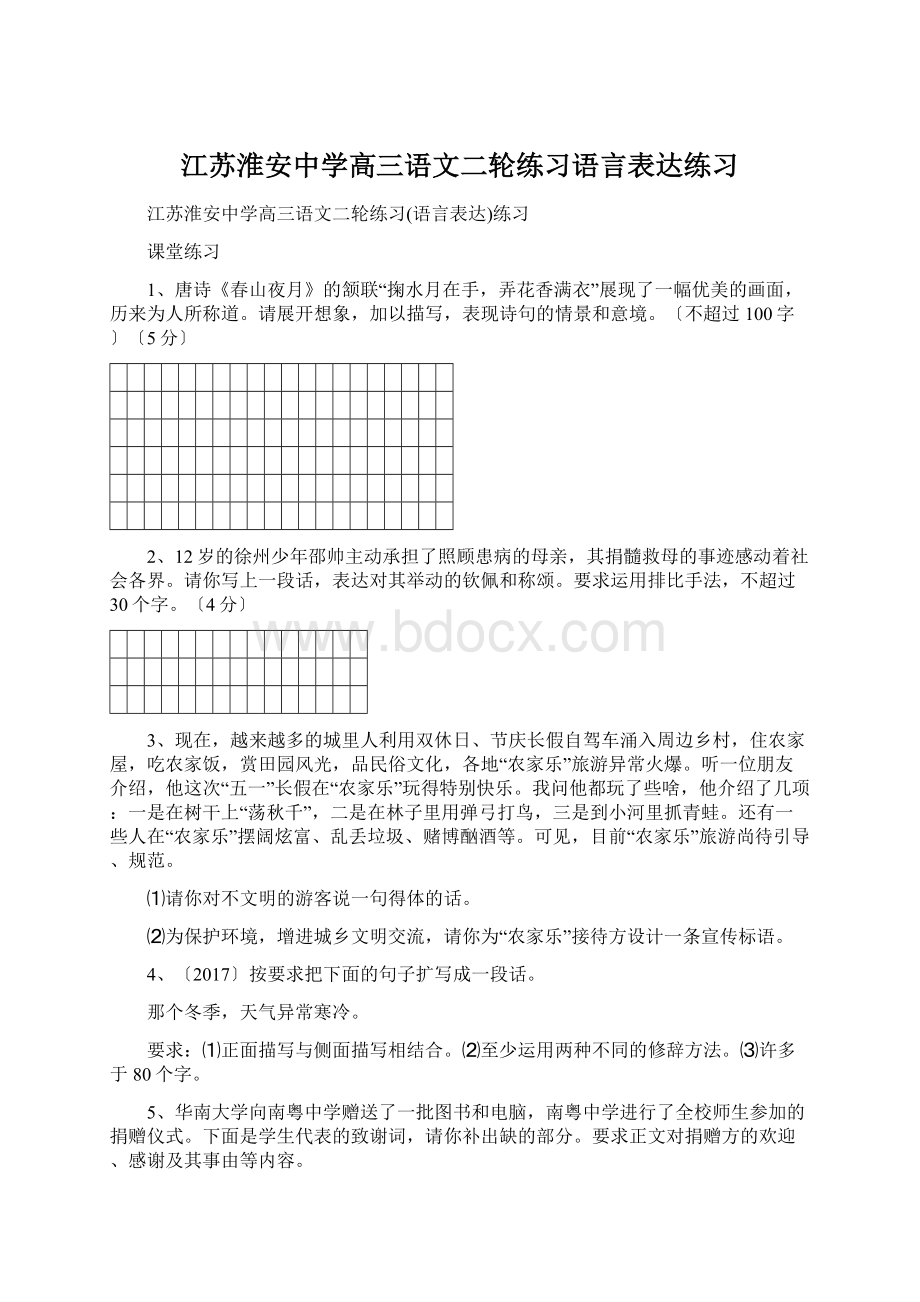 江苏淮安中学高三语文二轮练习语言表达练习.docx_第1页