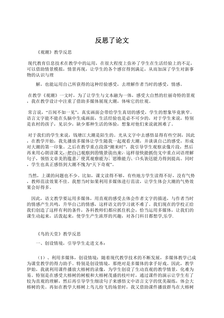 反思了论文Word文档下载推荐.docx