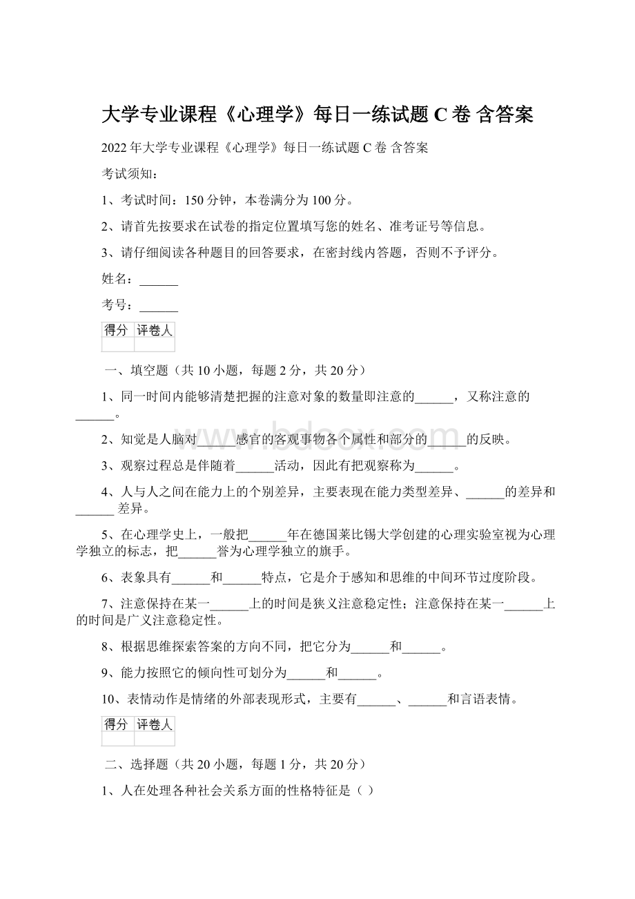 大学专业课程《心理学》每日一练试题C卷 含答案Word格式文档下载.docx