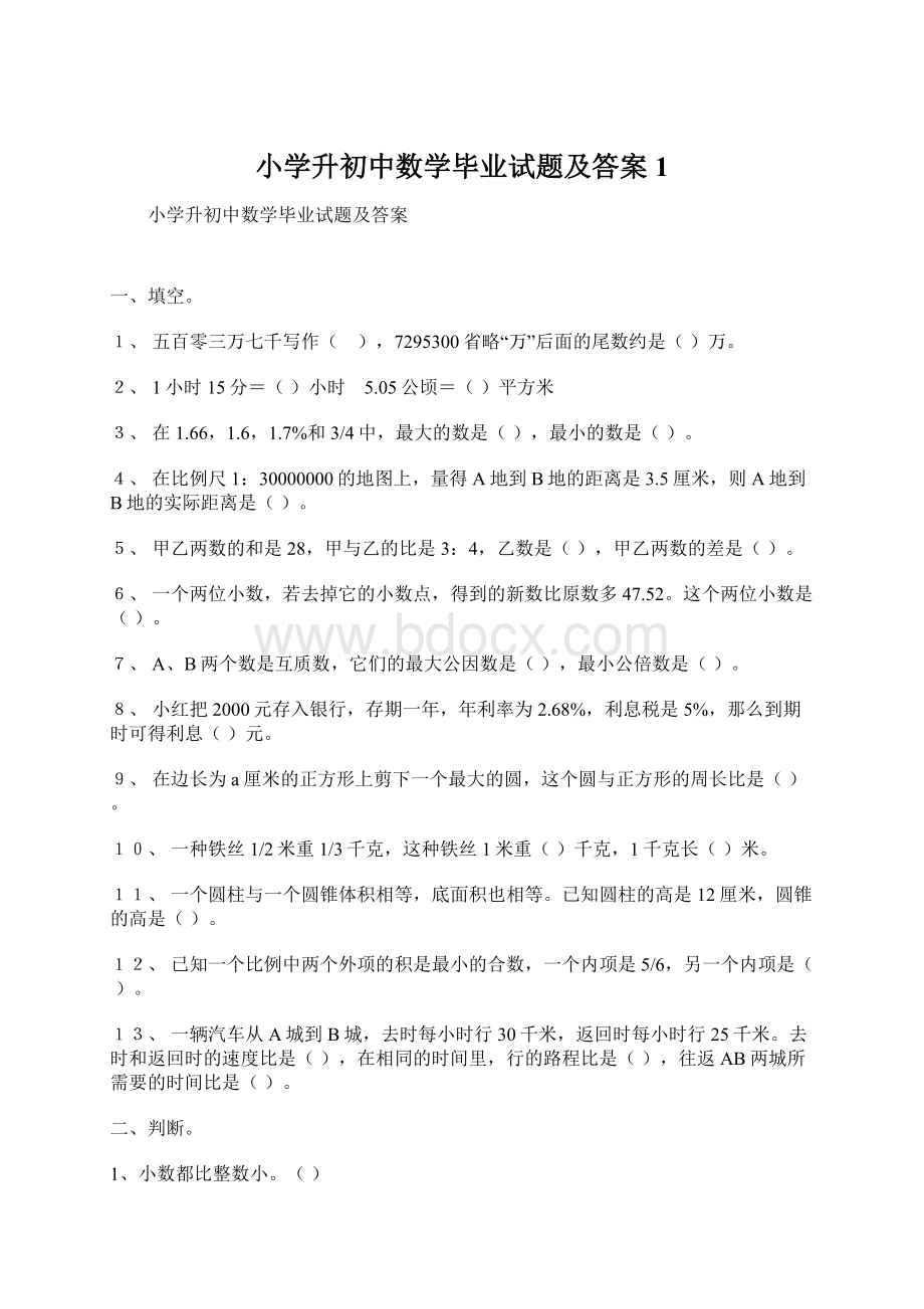 小学升初中数学毕业试题及答案1.docx