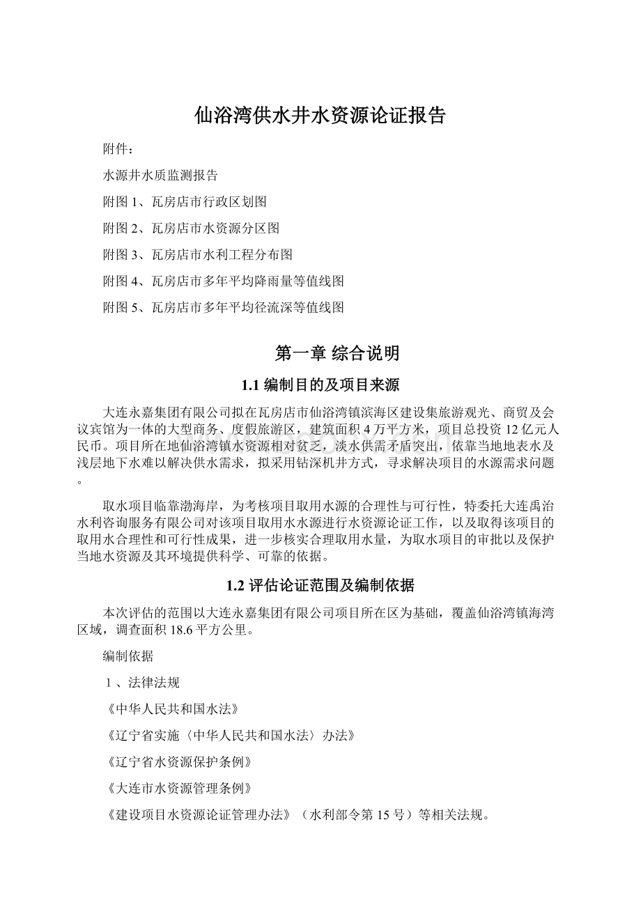 仙浴湾供水井水资源论证报告.docx_第1页