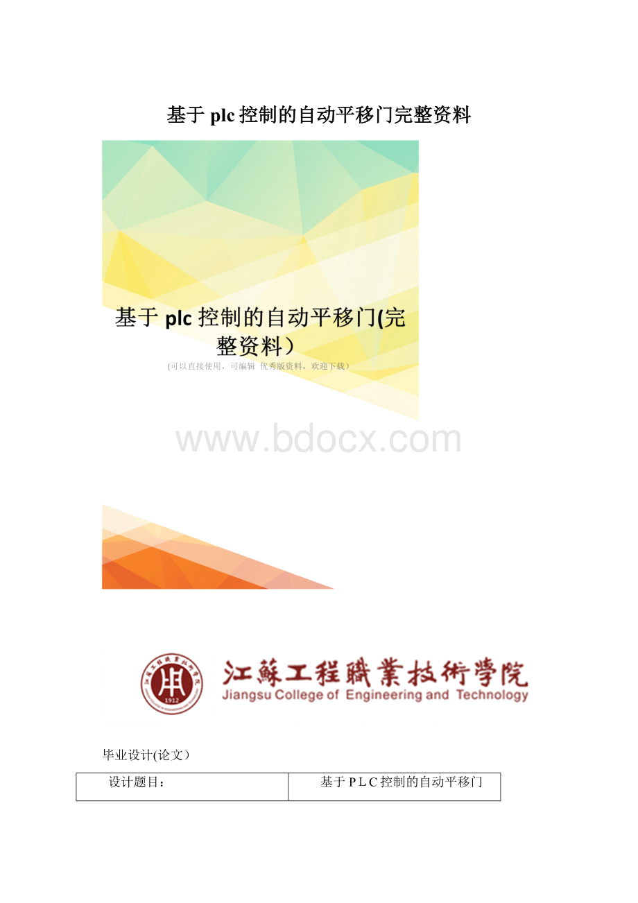 基于plc控制的自动平移门完整资料Word文档下载推荐.docx_第1页