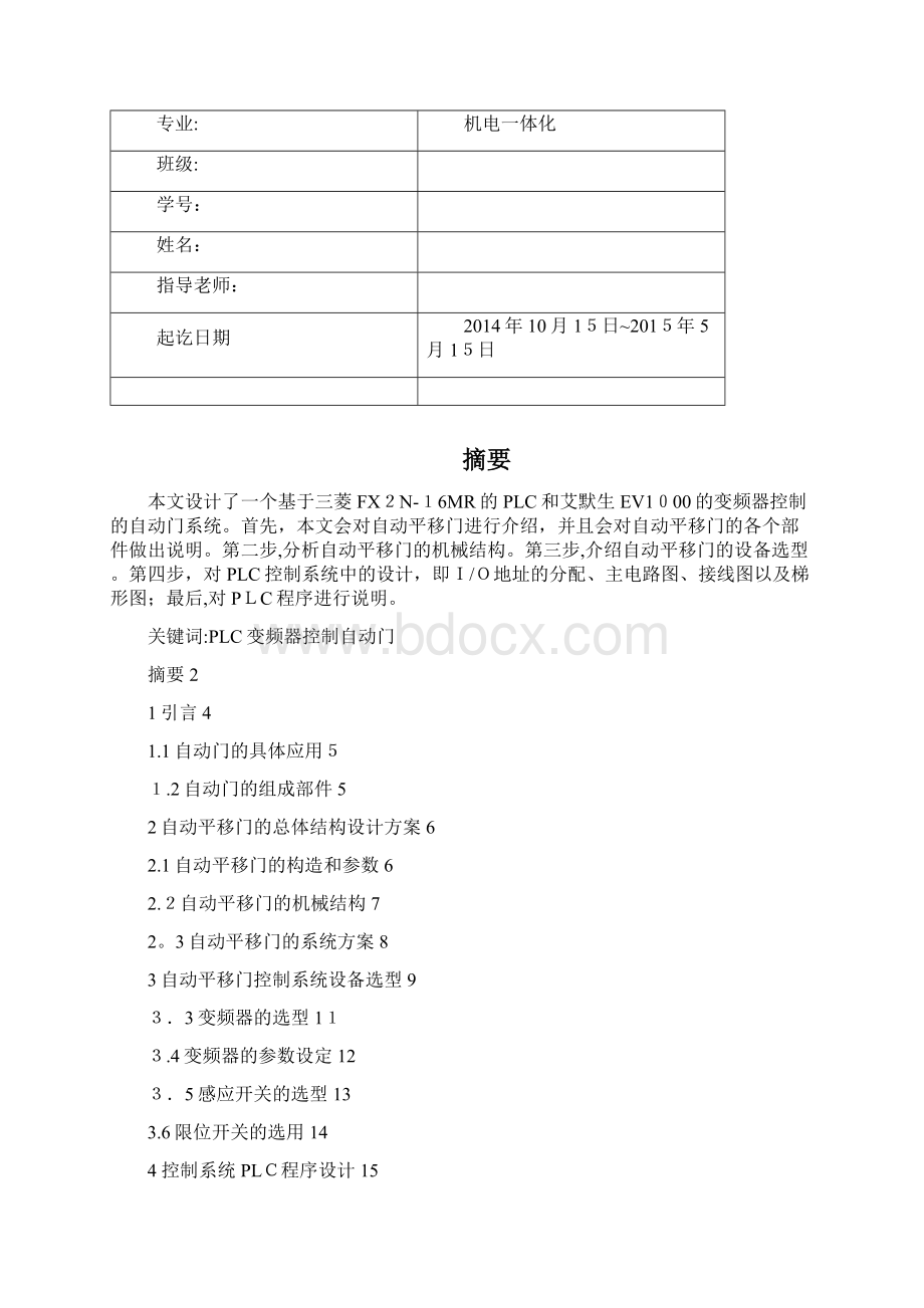 基于plc控制的自动平移门完整资料Word文档下载推荐.docx_第2页