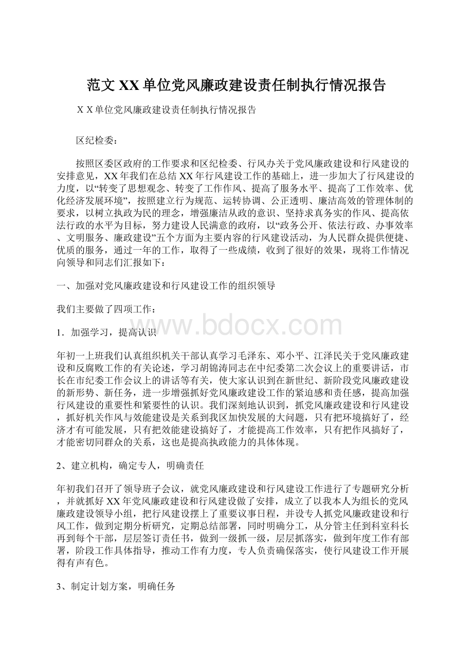 范文XX单位党风廉政建设责任制执行情况报告.docx