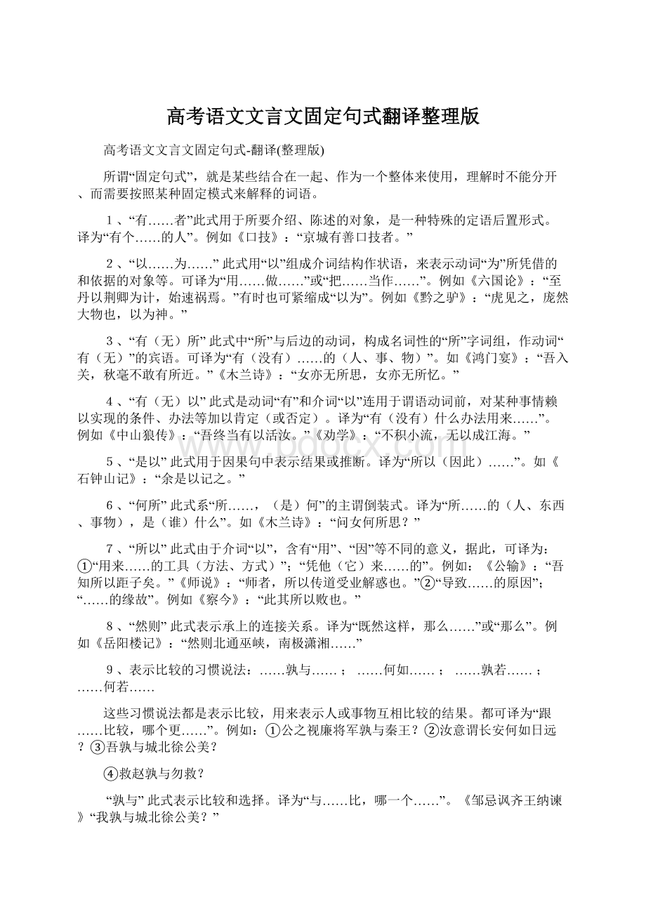 高考语文文言文固定句式翻译整理版.docx