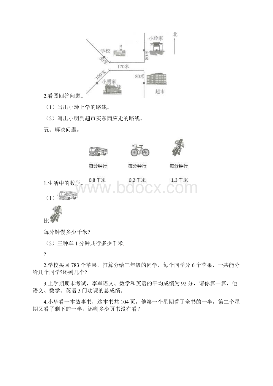 5套打包驻马店市小学三年级数学下期中考试单元测试题及答案1Word下载.docx_第3页