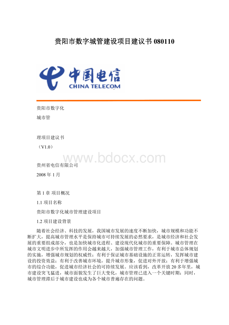 贵阳市数字城管建设项目建议书080110Word文件下载.docx_第1页