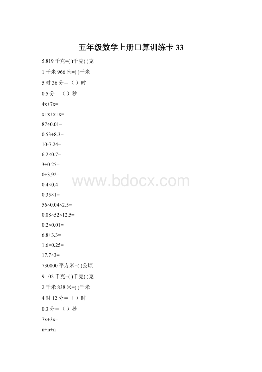 五年级数学上册口算训练卡33.docx_第1页